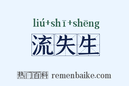 流失生是什么意思的图片